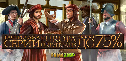 Цифровая дистрибуция - Распродажа Europa Universalis